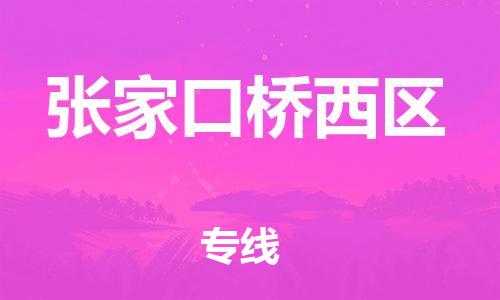 南翔镇到张家口桥西区物流专线-张家口桥西区到南翔镇货运-热推
