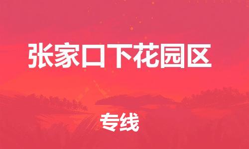 南翔镇到张家口下花园区物流专线-张家口下花园区到南翔镇货运-热推