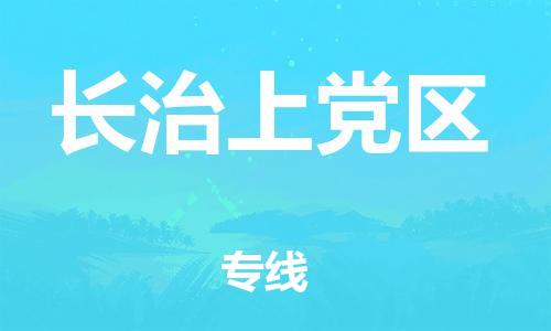 南翔镇到长治上党区物流专线-长治上党区到南翔镇货运-热推