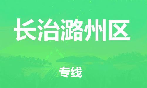 南翔镇到长治潞州区物流专线-长治潞州区到南翔镇货运-热推