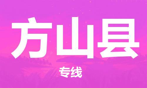 天山路街道到方山县物流专线-天山路街道到方山县货运放心物流
