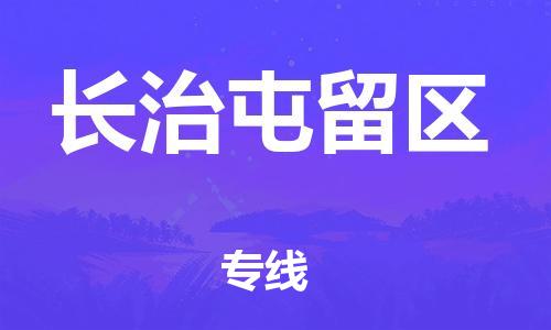 南翔镇到长治屯留区物流专线-长治屯留区到南翔镇货运-热推