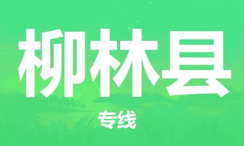 赵巷镇到柳林县物流专线-赵巷镇至柳林县货运专注运输多年