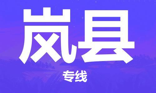 赵巷镇到岚县物流专线-赵巷镇至岚县货运专注运输多年