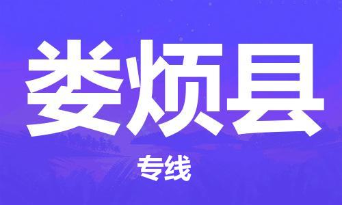 天山路街道到娄烦县物流专线-天山路街道到娄烦县货运放心物流