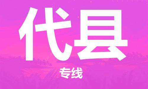 天山路街道到代县物流专线-天山路街道到代县货运放心物流