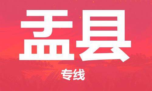 天山路街道到盂县物流专线-天山路街道到盂县货运放心物流