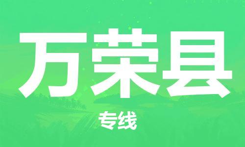 天山路街道到万荣县物流专线-天山路街道到万荣县货运放心物流