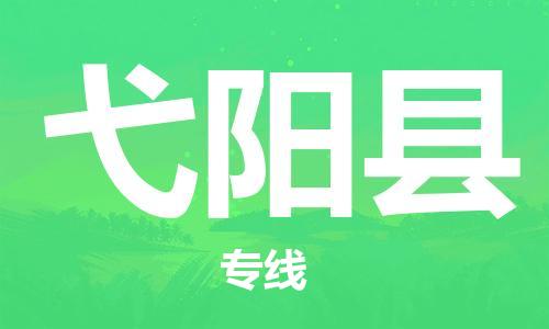 赵巷镇到弋阳县物流专线-赵巷镇至弋阳县货运专注运输多年