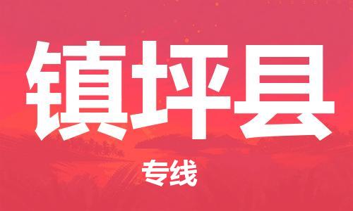天山路街道到镇坪县物流专线-天山路街道到镇坪县货运放心物流