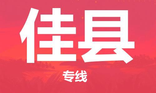 赵巷镇到佳县物流专线-赵巷镇至佳县货运专注运输多年