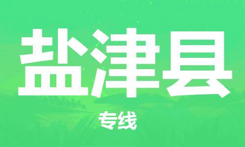赵巷镇到盐津县物流专线-赵巷镇至盐津县货运专注运输多年