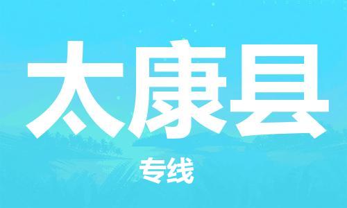 天山路街道到太康县物流专线-天山路街道到太康县货运放心物流