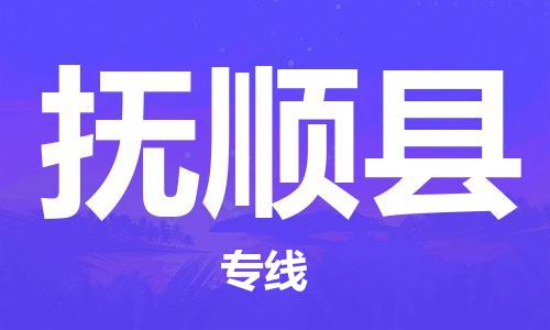 天山路街道到富顺县物流专线-天山路街道到富顺县货运放心物流