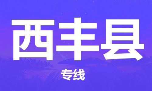 赵巷镇到息烽县物流专线-赵巷镇至息烽县货运专注运输多年