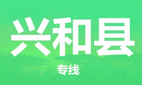天山路街道到兴和县物流专线-天山路街道到兴和县货运放心物流