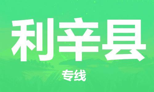 天山路街道到利辛县物流专线-天山路街道到利辛县货运放心物流