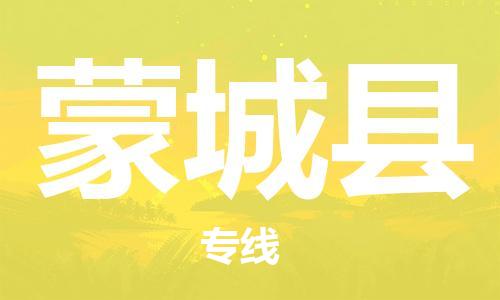 天山路街道到蒙城县物流专线-天山路街道到蒙城县货运放心物流