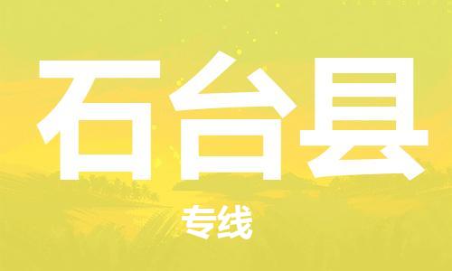 天山路街道到石台县物流专线-天山路街道到石台县货运放心物流