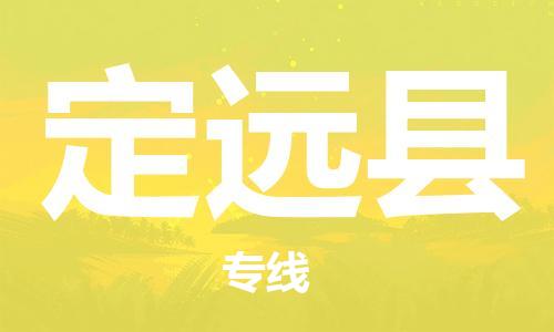 赵巷镇到定远县物流专线-赵巷镇至定远县货运专注运输多年