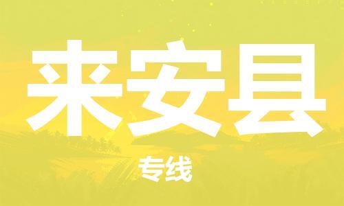 天山路街道到来安县物流专线-天山路街道到来安县货运放心物流