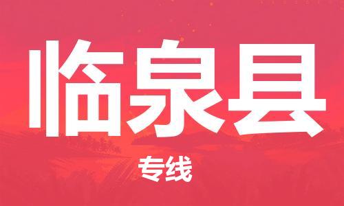 赵巷镇到临泉县物流专线-赵巷镇至临泉县货运专注运输多年