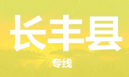 天山路街道到长丰县物流专线-天山路街道到长丰县货运放心物流