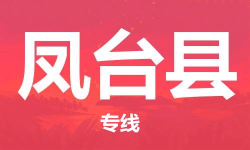 赵巷镇到凤台县物流专线-赵巷镇至凤台县货运专注运输多年