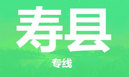 天山路街道到寿县物流专线-天山路街道到寿县货运放心物流