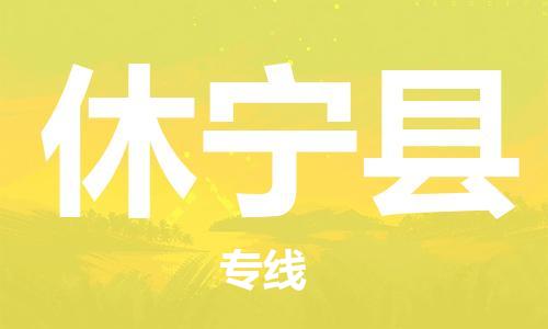 赵巷镇到休宁县物流专线-赵巷镇至休宁县货运专注运输多年