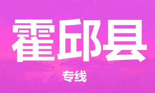 赵巷镇到霍邱县物流专线-赵巷镇至霍邱县货运专注运输多年