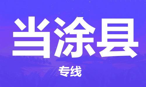 赵巷镇到当涂县物流专线-赵巷镇至当涂县货运专注运输多年