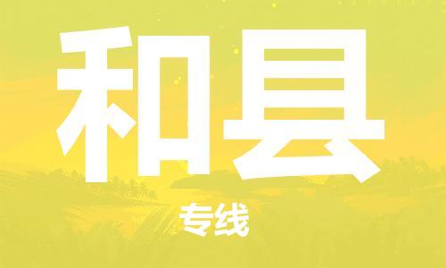 赵巷镇到和县物流专线-赵巷镇至和县货运专注运输多年