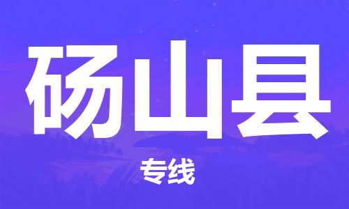 赵巷镇到砀山县物流专线-赵巷镇至砀山县货运专注运输多年