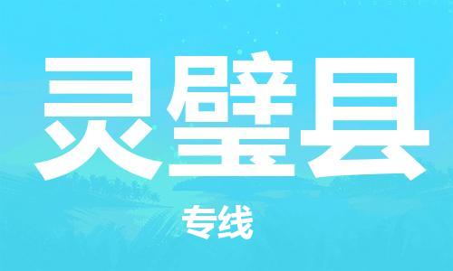 天山路街道到灵璧县物流专线-天山路街道到灵璧县货运放心物流