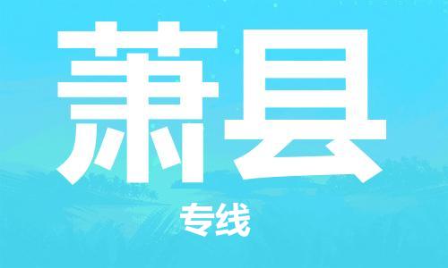 赵巷镇到萧县物流专线-赵巷镇至萧县货运专注运输多年