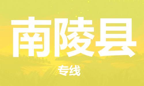 天山路街道到南陵县物流专线-天山路街道到南陵县货运放心物流