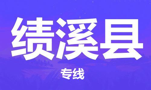 天山路街道到绩溪县物流专线-天山路街道到绩溪县货运放心物流
