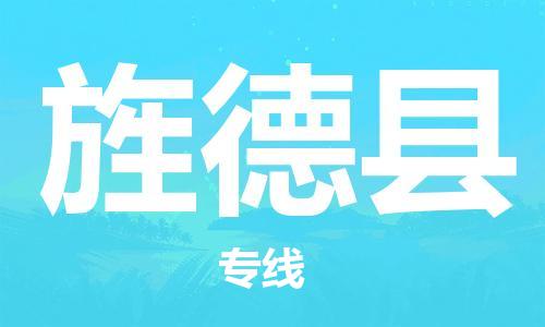赵巷镇到旌德县物流专线-赵巷镇至旌德县货运专注运输多年