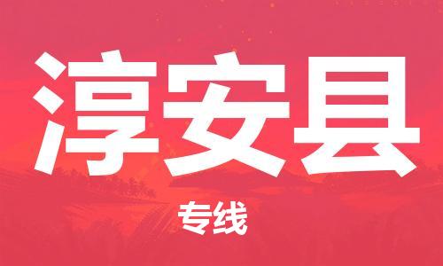 赵巷镇到淳安县物流专线-赵巷镇至淳安县货运专注运输多年
