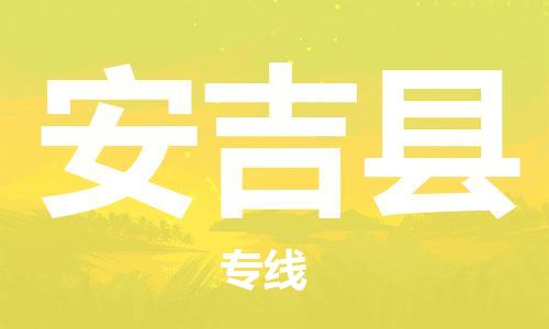 天山路街道到安吉县物流专线-天山路街道到安吉县货运放心物流