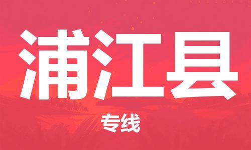 赵巷镇到蒲江县物流专线-赵巷镇至蒲江县货运专注运输多年