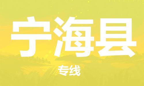 赵巷镇到宁海县物流专线-赵巷镇至宁海县货运专注运输多年