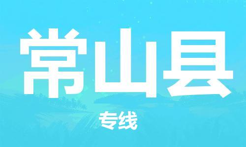 天山路街道到常山县物流专线-天山路街道到常山县货运放心物流