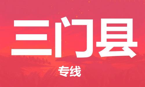 赵巷镇到三门县物流专线-赵巷镇至三门县货运专注运输多年