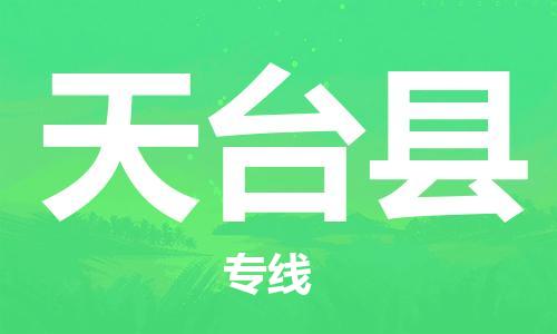 天山路街道到天台县物流专线-天山路街道到天台县货运放心物流