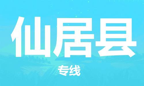赵巷镇到仙居县物流专线-赵巷镇至仙居县货运专注运输多年
