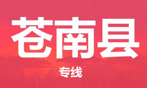 赵巷镇到苍南县物流专线-赵巷镇至苍南县货运专注运输多年