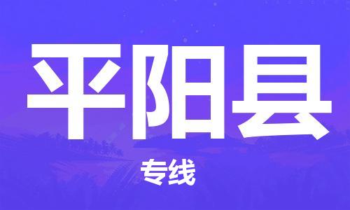 赵巷镇到平阳县物流专线-赵巷镇至平阳县货运专注运输多年