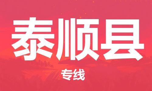 赵巷镇到泰顺县物流专线-赵巷镇至泰顺县货运专注运输多年